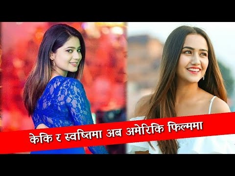 हलिउड फिल्म खेल्दै नायिका केकी र स्वस्तिमा