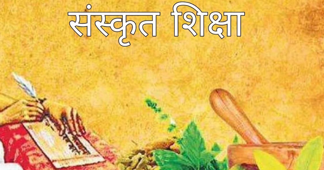 संस्कृत शिक्षामा आकर्षण बढ्दै