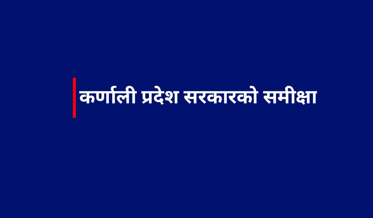 कर्णाली प्रदेश सरकारका पाँच वर्षे उपलब्धीबारे समीक्षा हुने