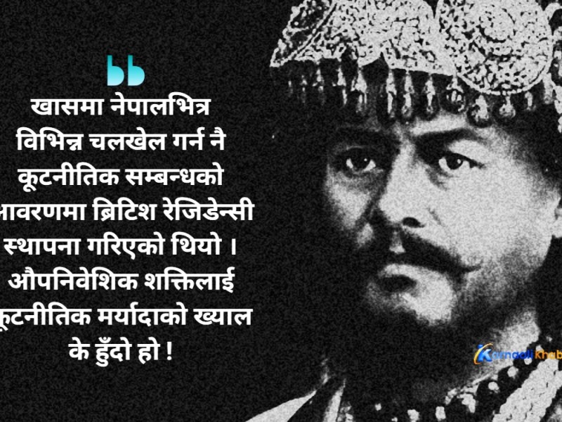 जङ्गबहादुरसँग ब्रिटिश रेजिडेन्ट आगो !