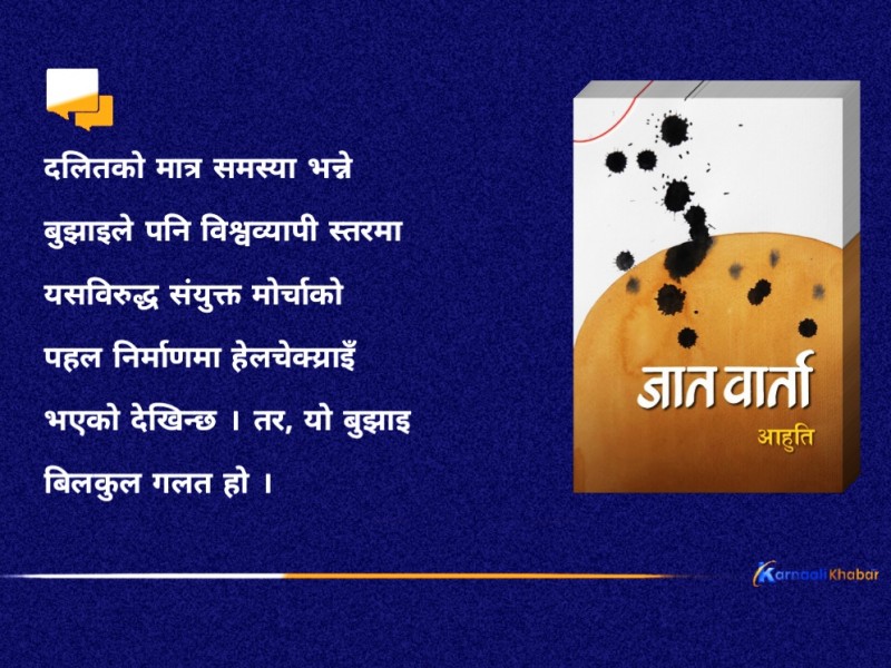 दलित मुक्तिको प्रश्न अन्तर्राष्ट्रिय महत्त्वको मुद्दा हो ? 