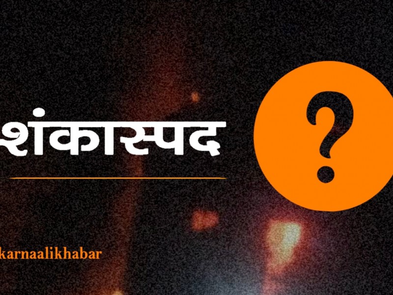 जुम्लामा ४ जनाको ज्यान गएको आगलागी ‘शंकास्पद’