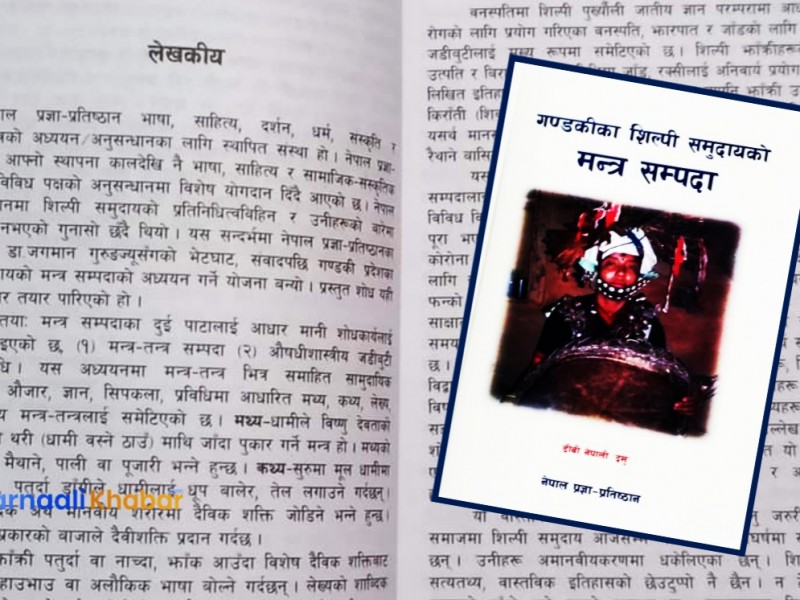 दमुको ‘शिल्पी समुदायको मन्त्र सम्पदा’ सार्वजनिक