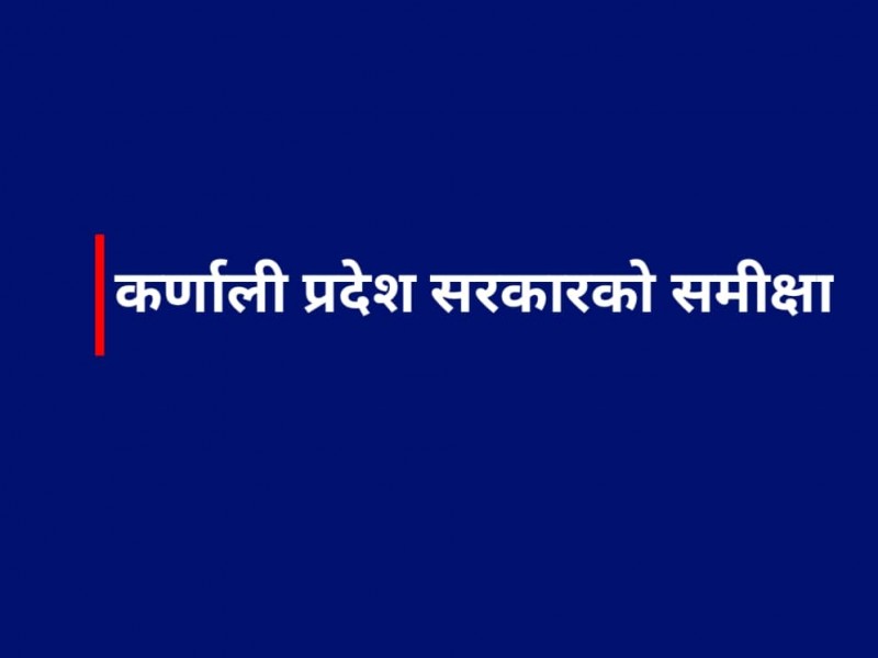 कर्णाली प्रदेश सरकारका पाँच वर्षे उपलब्धीबारे समीक्षा हुने