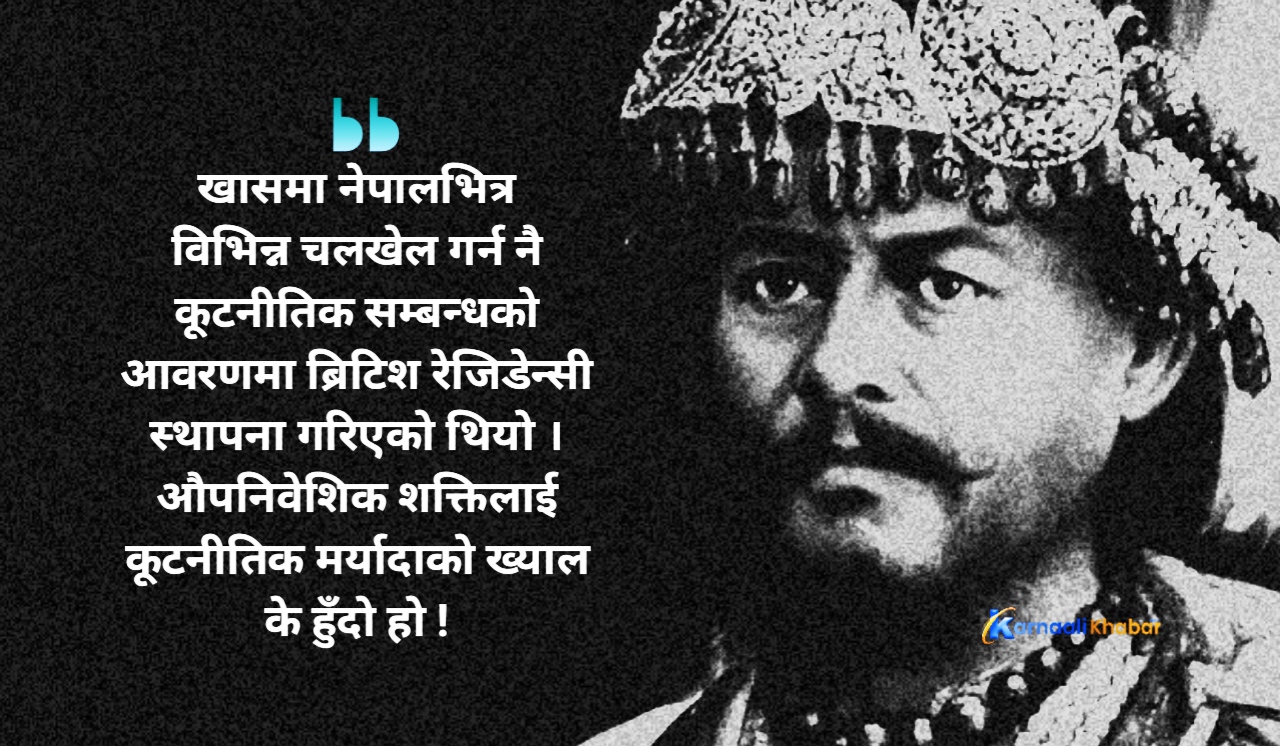 जङ्गबहादुरसँग ब्रिटिश रेजिडेन्ट आगो !