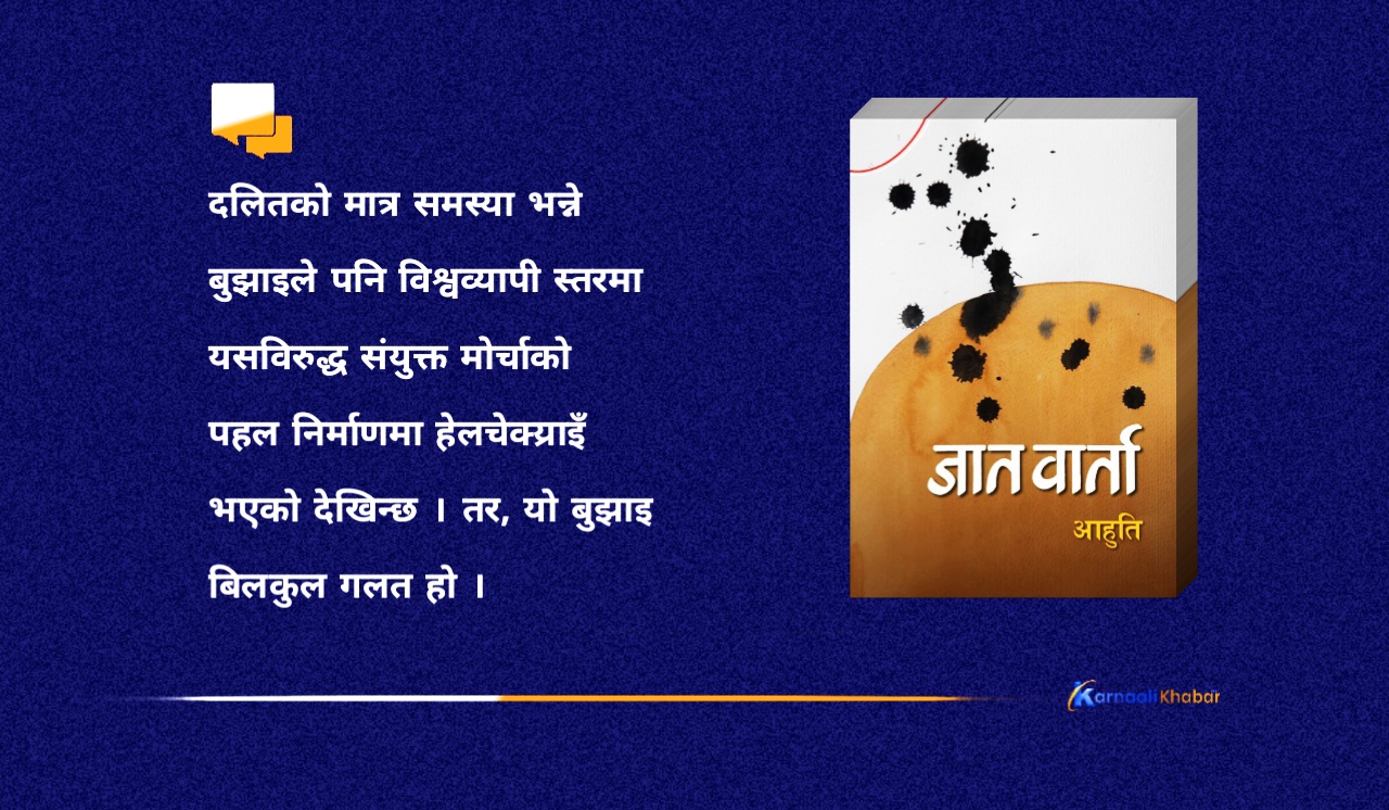 दलित मुक्तिको प्रश्न अन्तर्राष्ट्रिय महत्त्वको मुद्दा हो ? 