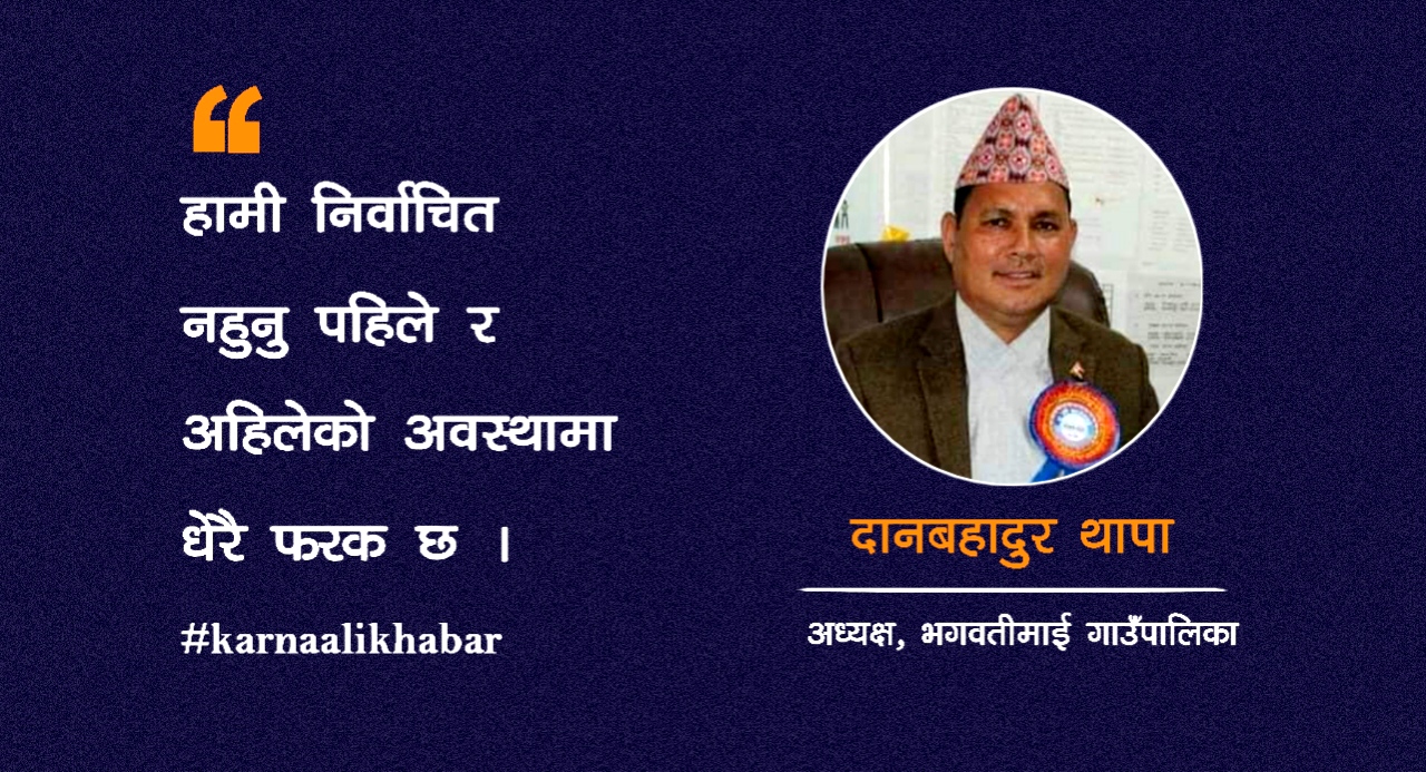 नेपालकै ‘टप टेन’ गाउँपालिकाका रुपमा भगवतीमाई बनायौँ