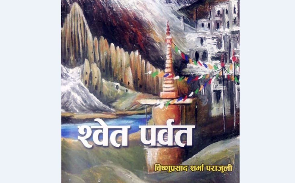 पुस्तक समीक्षाः ‘श्वेत पर्वत’मा प्रकृति, संस्कृति र इतिहासका प्रशस्त विवरण