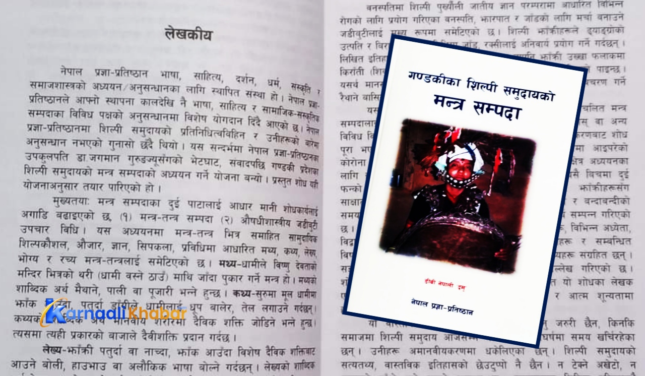 दमुको ‘शिल्पी समुदायको मन्त्र सम्पदा’ सार्वजनिक